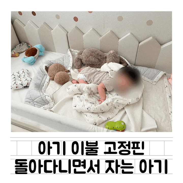  [내돈내산] 이불 고정핀 : 뒤척거리면서 움직이는 아기 이불 고정 하는 방법