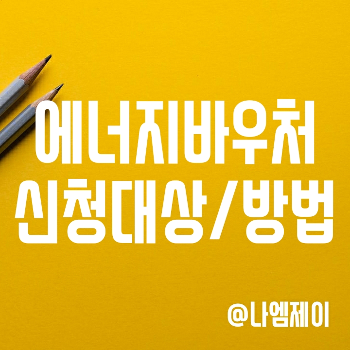에너지바우처 대상자격 및 신청방법 (임산부/영유아 등) 에너지바우처 대상자격 및 신청방법 (임산부/영유아 등)