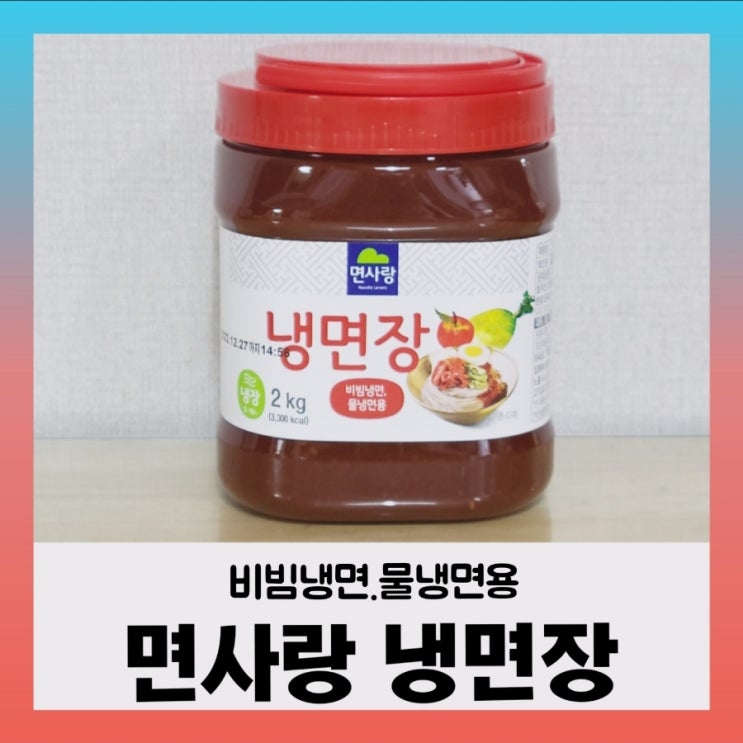  [내돈내산] 면사랑 냉면장~비빔냉면 양념장 솔직리뷰
