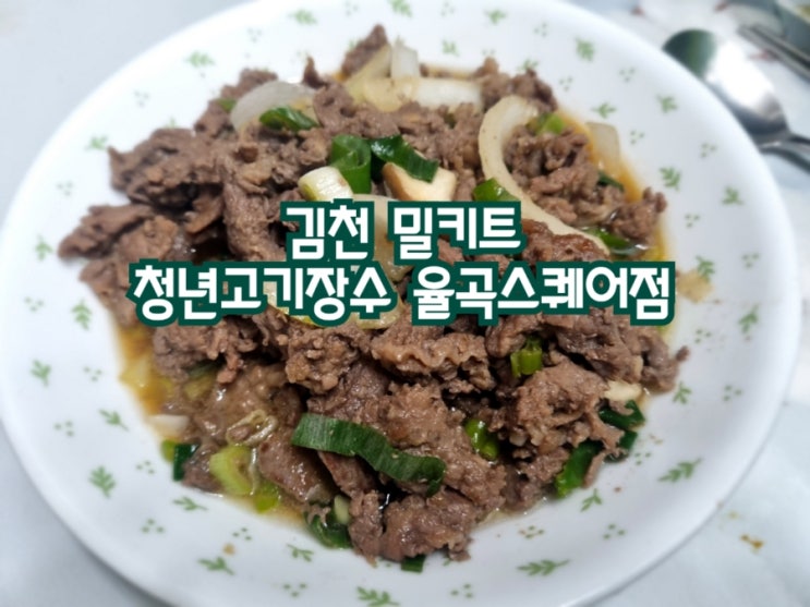 김천 밀키트 청년고기장수 율곡스퀘어점 (feat. 김천 갈비 맛집)
