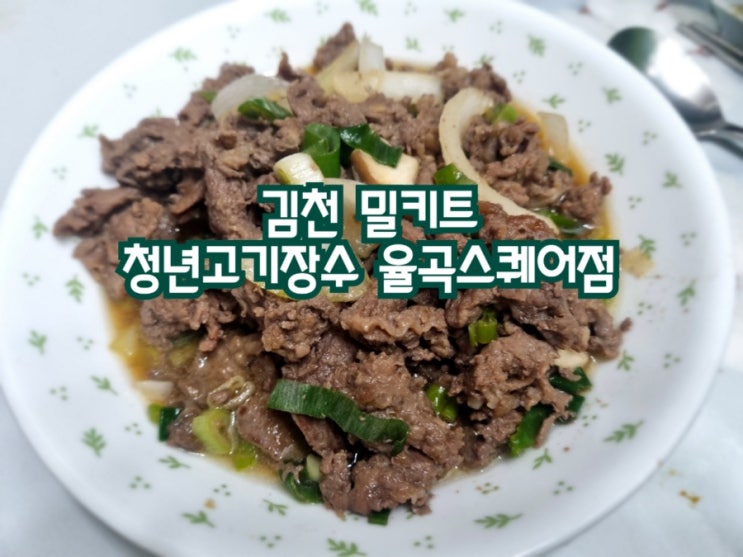  김천 밀키트 청년고기장수 율곡스퀘어점 (feat. 김천 갈비 맛집)