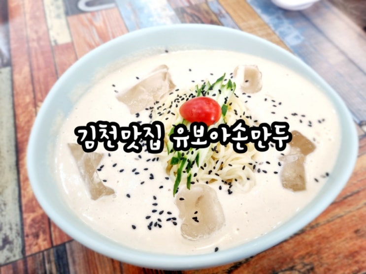 김천만두맛집 유보아손만두 (feat. 율곡동만두 콩국수 맛집)