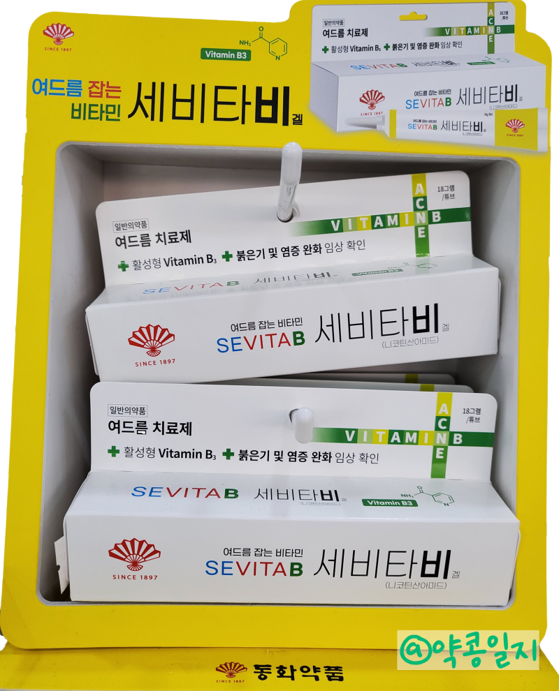 [일반의약품] 여드름 잡는 비타민, 세비타비겔Ι 니코틴산아미드로 여드름 치료!? : 네이버 블로그