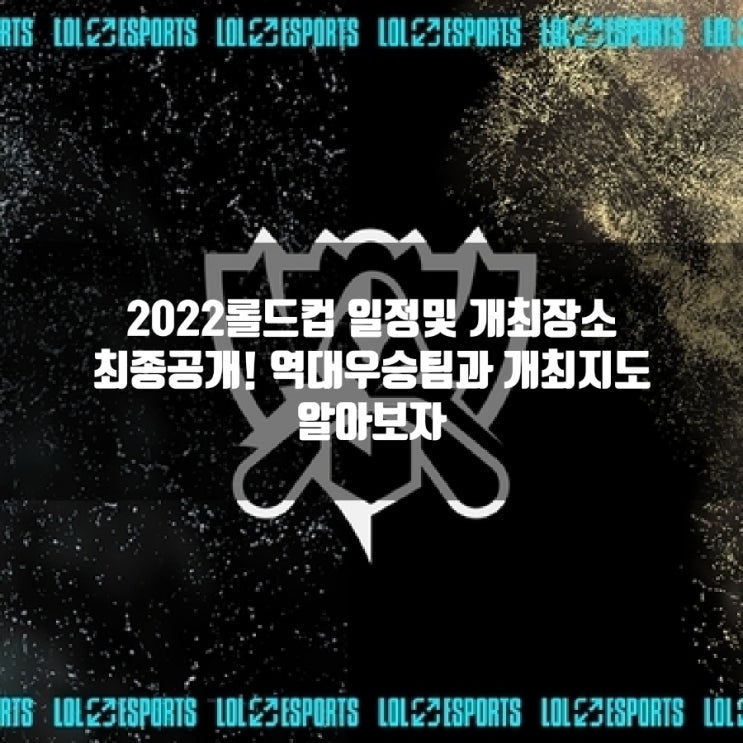 2022롤드컵 일정및 개최지 + 시드권 총정리