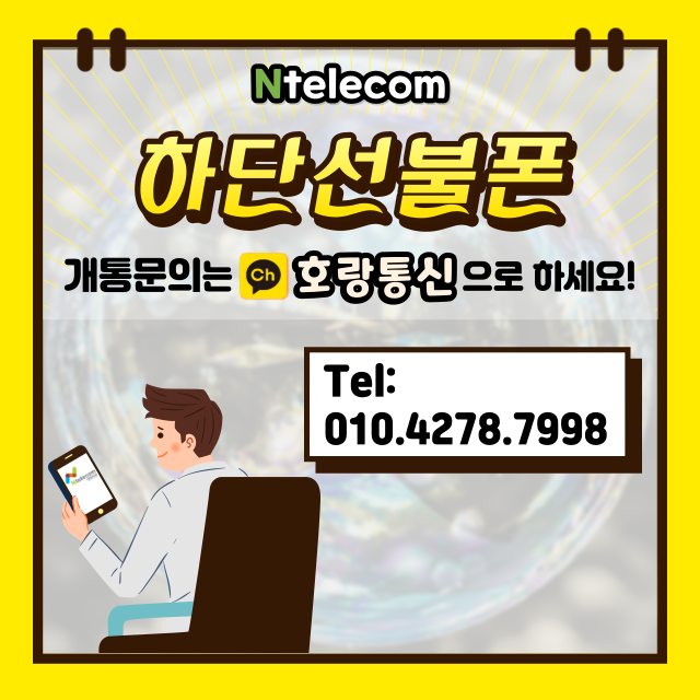하단선불폰 부산에서 쉽게 개통하는 방법 하단선불폰 부산에서 쉽게 개통하는 방법