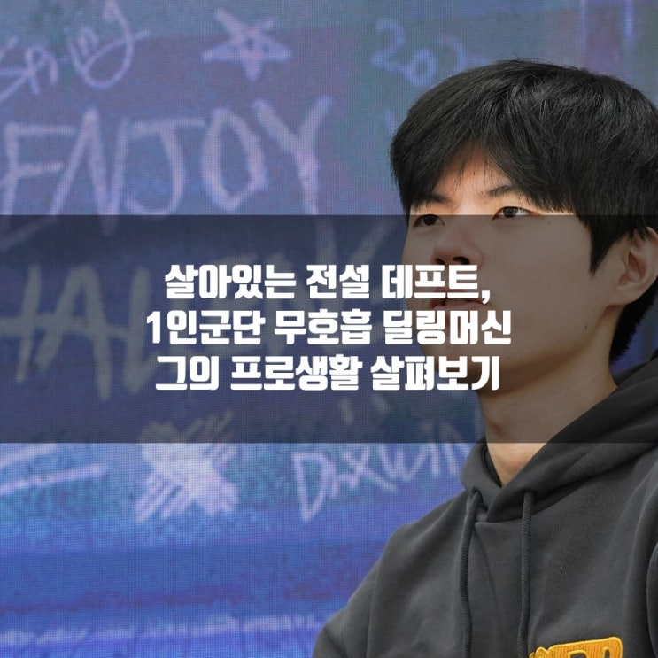 LCK 레전드 데프트 : 데프트의 데뷔부터 무호흡 딜링머신까지