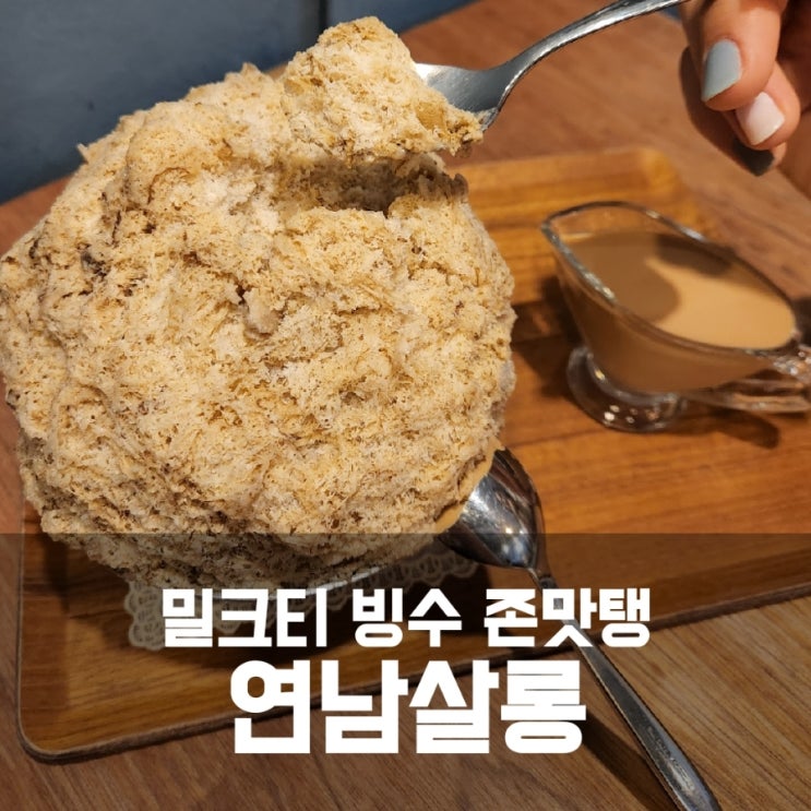 연남동 밀크티 빙수 맛집 :: 연남살롱 존맛
