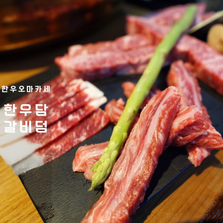  동탄 한우 오마카세 한우담갈비덤 , 고기 구워주는 분위기 좋은 고깃집