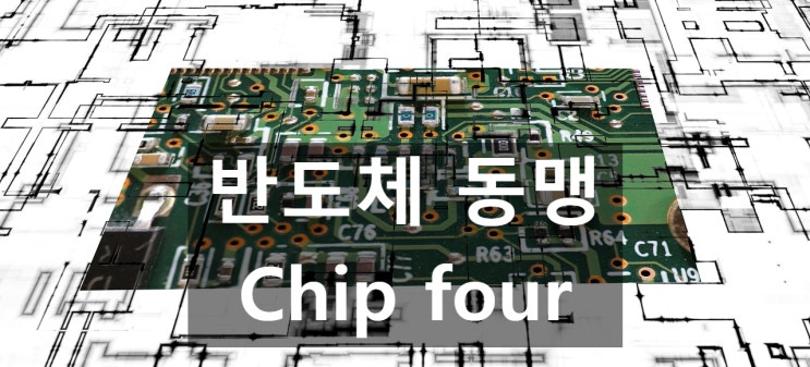 미국 주도의 <b>반도체 동맹</b> 칩4 동맹 딜레마에 빠진 대한민국