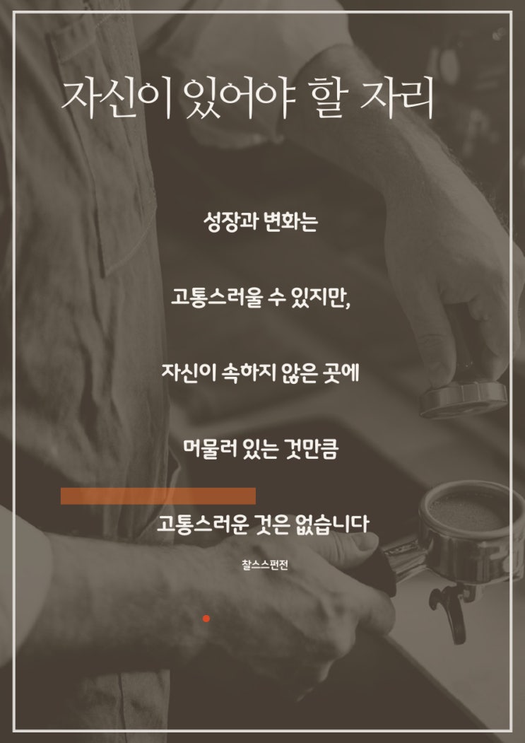 너 자신이 있어야 할 자리 너 자신이 있어야 할 자리