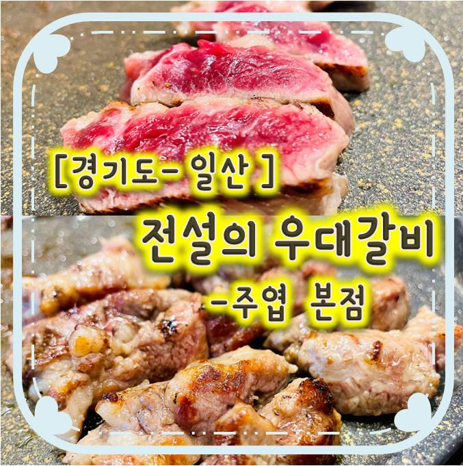 일산호수공원고기집/ 일산우대갈비맛집으로 소문난-전설의 우대갈비 주엽본점 일산호수공원고기집/ 일산우대갈비맛집으로 소문난-전설의 우대갈비 주엽본점