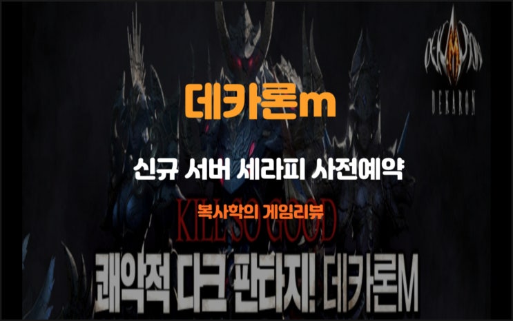  데카론m 신규 서버 세라피 사전예약, 성 먹으러 갑니다.