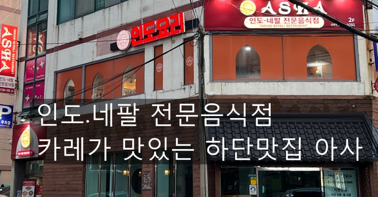  부산 하단 : 아사 인도카레 네팔 전문 음식점