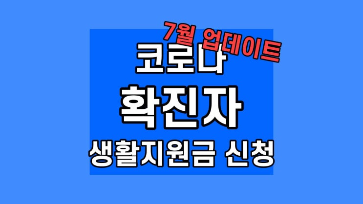 코로나 확진자 지원금 신청 방법 2022 서류 대상 제외 지급일 신청서 온라인
