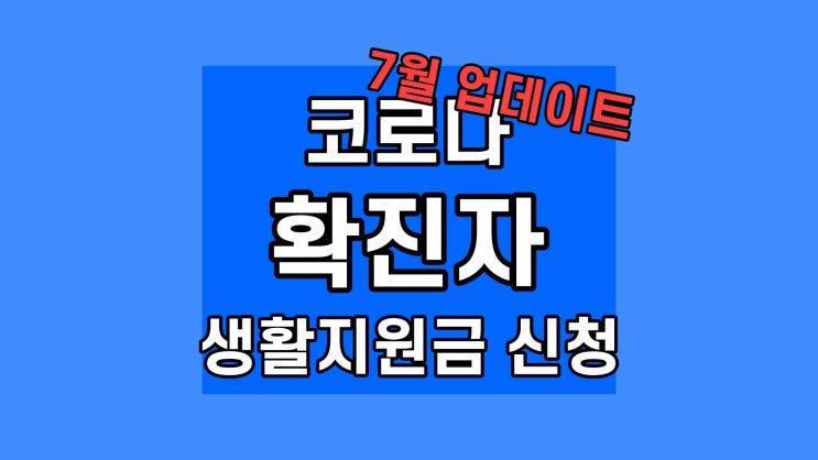 코로나 확진자 지원금 신청 방법 2022 서류 대상 제외 지급일 신청서 온라인