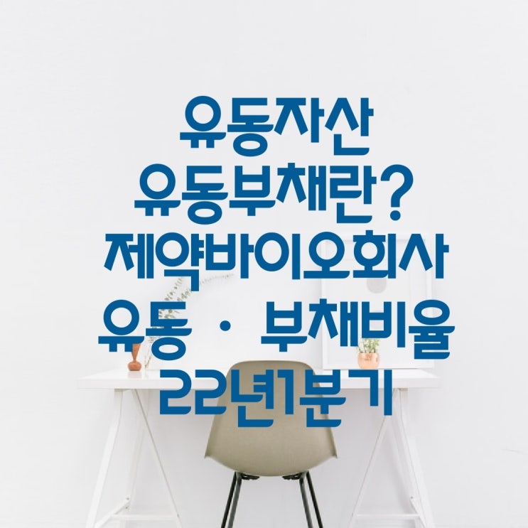  유동자산 유동부채? 제약바이오회사 유동 · 부채비율 22년 1분기 기준