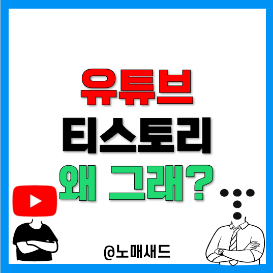 유튜브와 티스토리에서 느껴지는 작은 변화들, 수익화 가능성 유튜브와 티스토리에서 느껴지는 작은 변화들, 수익화 가능성