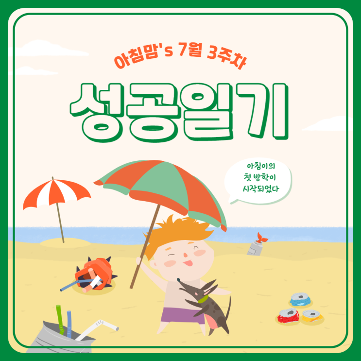  7월 3주차 성공일기