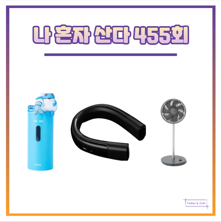  나혼자산다 키 선풍기 소주 디스펜서 차서원 박나래 목 나혼산 정보