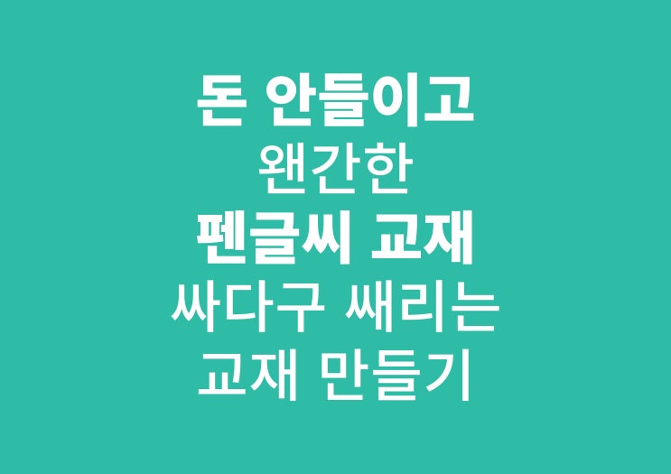  내돈 안쓴 펜글씨교재 무료배포 두번째