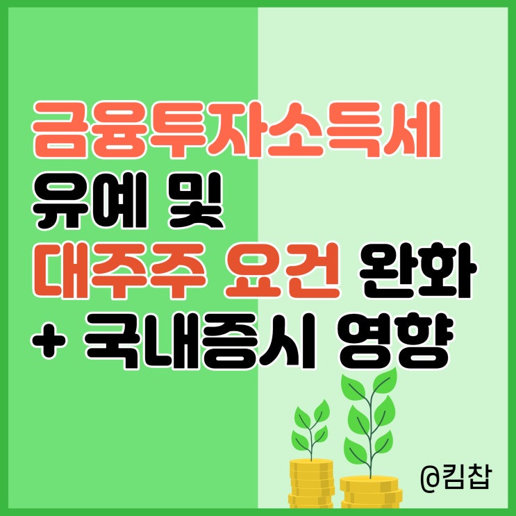  금융투자소득세 유예, 대주주 요건 완화와 국내증시 영향