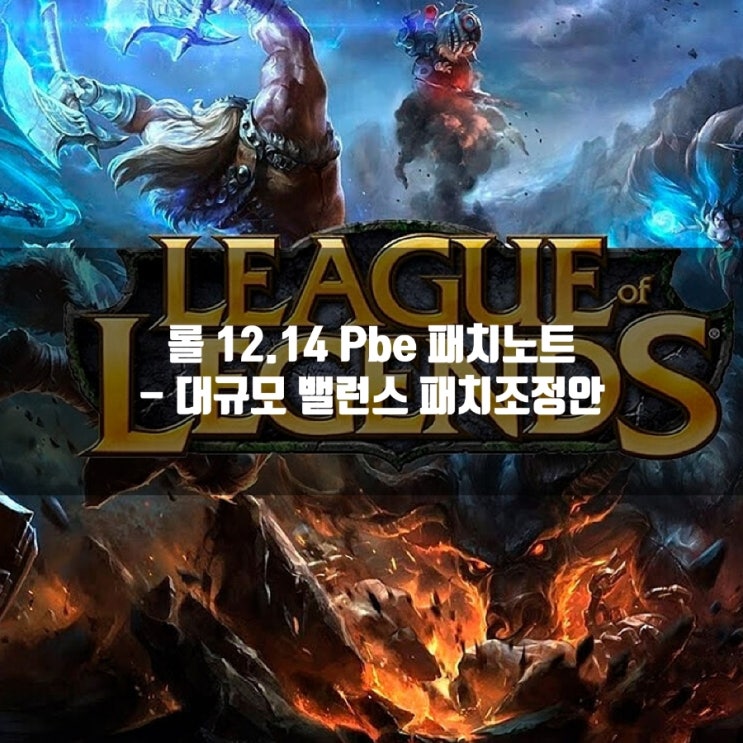 리그오브레전드 롤 12.14 패치노트 : 밸런스조정안 리그오브레전드 롤 12.14 패치노트 : 밸런스조정안