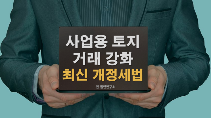  법인 사업용 토지 거래 인정 강화 2022년 개정세법