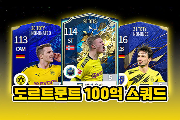  피파4 도르트문트 돌문 100억 스쿼드 올스타