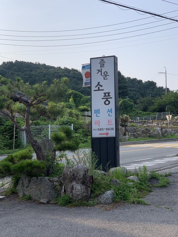  [경기도 가평군 상면] 청평역 즐거운 소풍 펜션