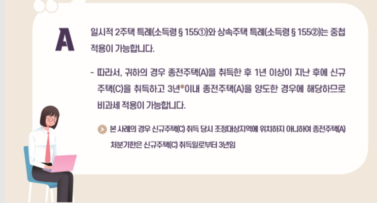  상속주택 소유시 일시적 2주택 특례로 아파트 양도소득세 비과세 계산 (101개): 주택(집) 매매 절세 세금 (국세청 톱 10 사례)