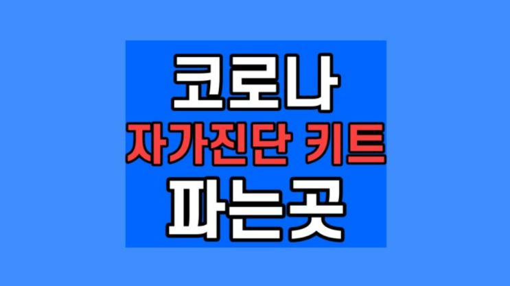  코로나 자가진단 키트 파는곳, 재고조회 약국 편의점 마트 사용법