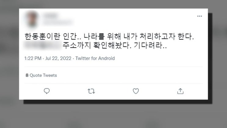 한동훈 법무부장관 <b>협박글</b>... 전 <b>대통령</b> 사저 앞 <b>살해 협박</b>은 나... 