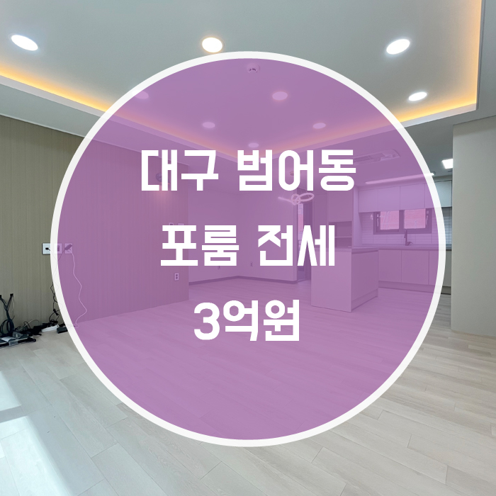  대구 수성구 범어동/ 포룸 전세 신축 거실+방3+화장실2