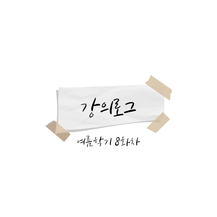  강의로그　
