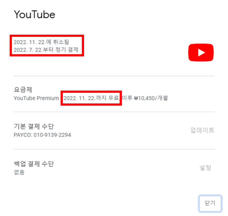 유튜브프리미엄 무료 체험 자동결제 미리 취소해두는 방법