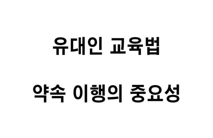  [유대인 교육법] 계약, 약속 이행의 중요성