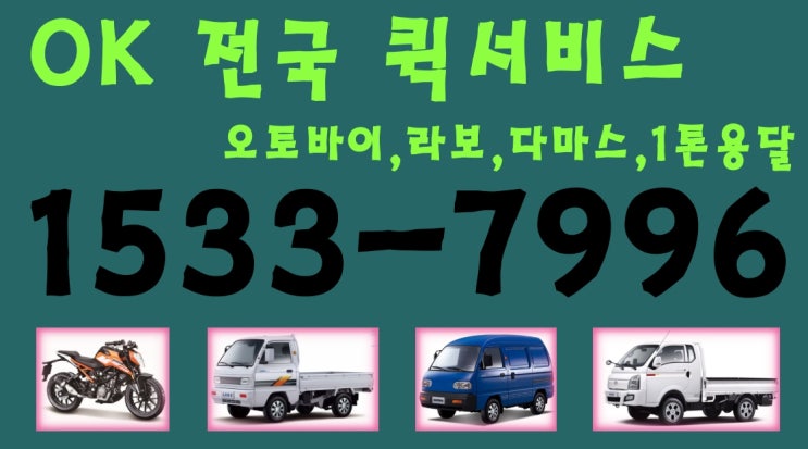  이천리퀵서비스 창의리퀵서비스 천안리퀵서비스 회곡리퀵서비스 대보리퀵서비스 마일리퀵서비스
