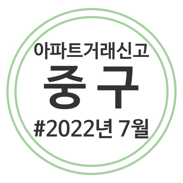  22.7월 중구 아파트 실거래가