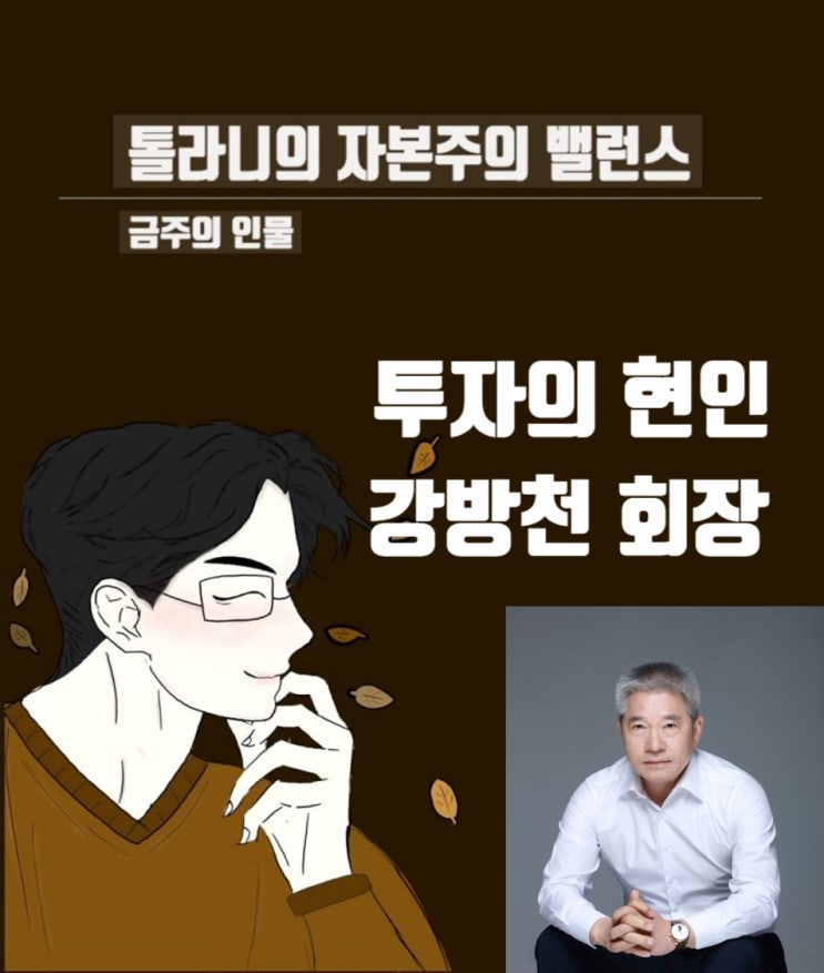 금주의 인물 10. 투자의 현인 강방천 에셋플러스자산운용 회장 (feat : 일등기업에 주목하라) 금주의 인물 10. 투자의 현인 강방천 에셋플러스자산운용 회장 (feat : 일등기업에 주목하라)