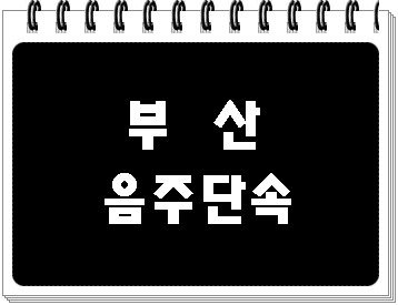  부산 음주단속 후 걱정만 해선 안 됩니다.