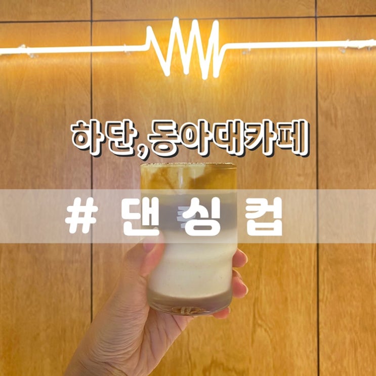  동아대카페 댄싱컵 하단동아대점 댄싱커피 혼커