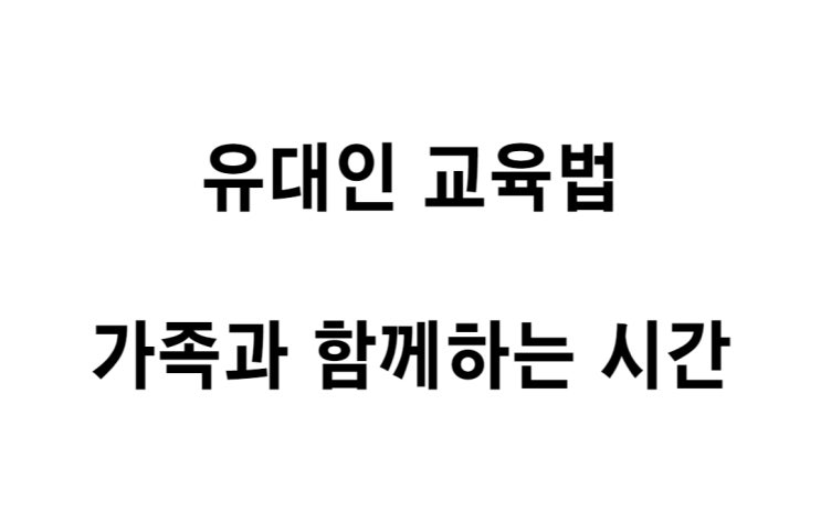  [유대인 교육법] 아빠와의 시간, 함께 식사하는 시간