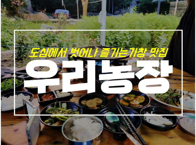  가창맛집 애견동반가능식당 우리농장 오리불고기로 힐링