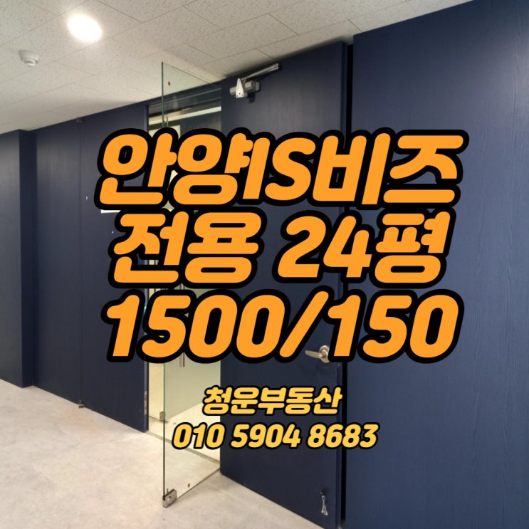  안양IS비즈 안양천뷰 24평 1500/150 full 인테리어호실