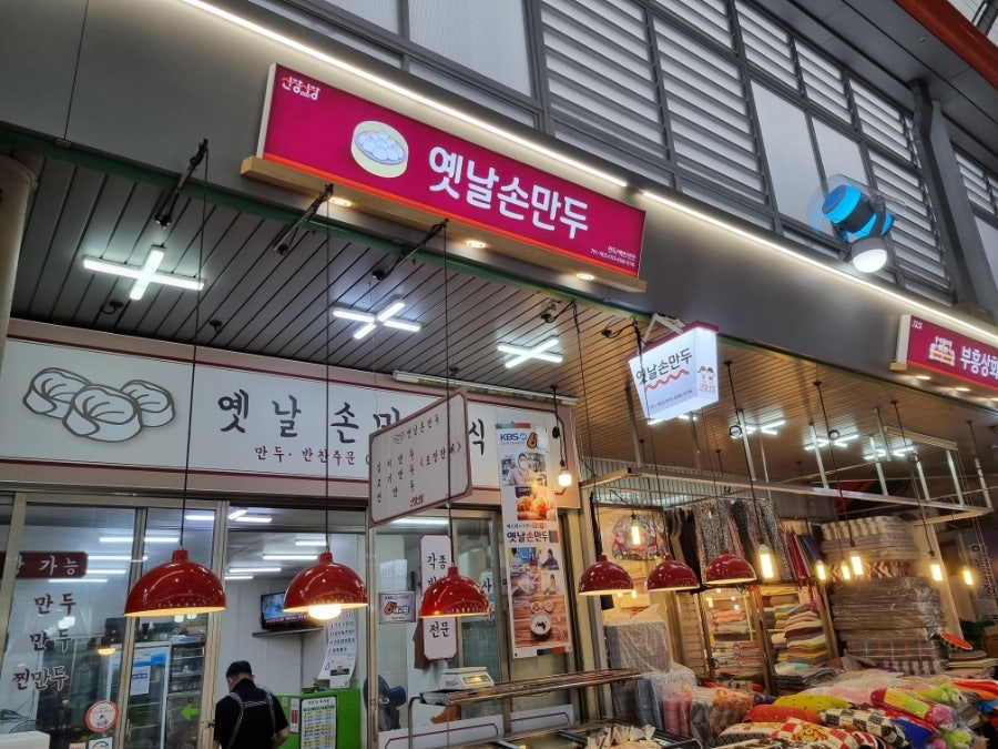 옛날손만두 사진 2