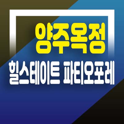 힐스테이트 양주옥정 파티오포레 옥정동 테라스하우스(전원주택)고급 주택 현대건설 분양가 모델하우스 예약