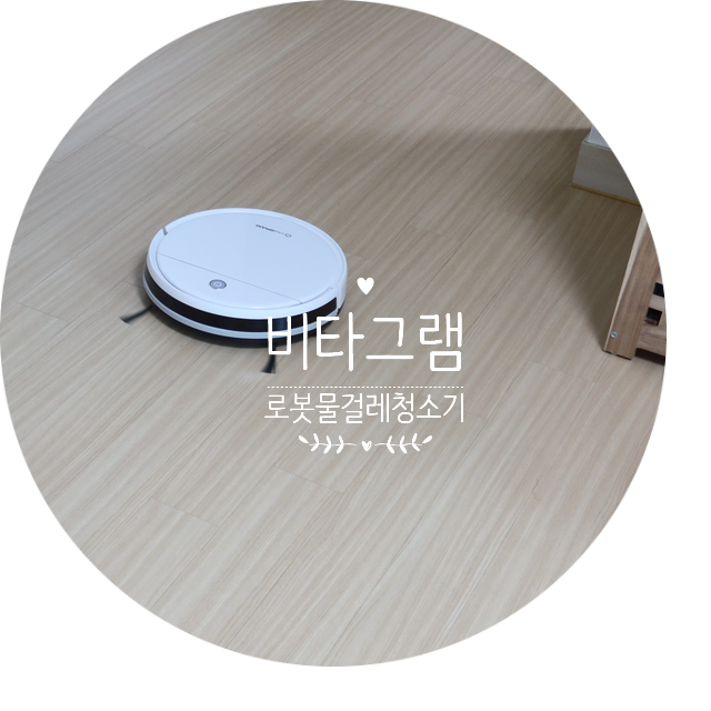 비타그램 로봇물걸레청소기 하나면 청소고민 끝~