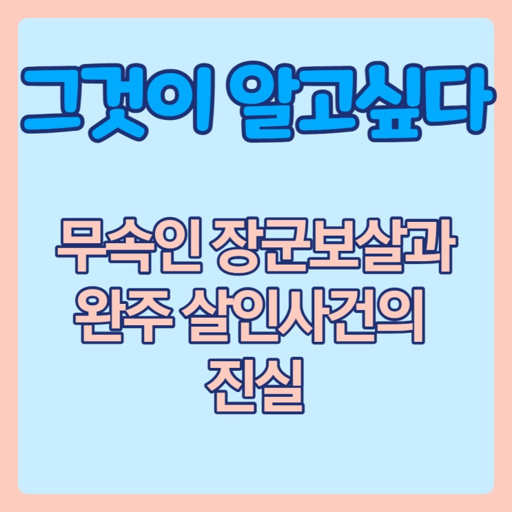  그것이 알고싶다 : 무속인 장군보살과 완주 살인사건의 진실