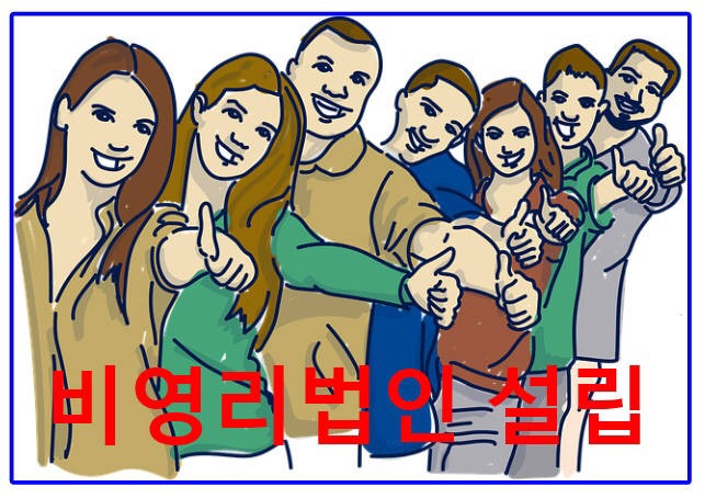  비영리법인,사단법인,비영리민간단체 설립 사례