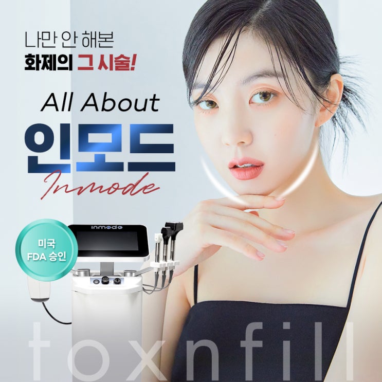 안산인모드 단원구피부 고주파리프팅 효과 추천